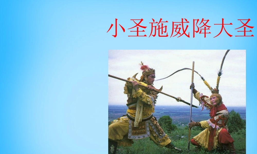 中学七年级语文上册(第26课 小圣施威降大圣)课件 (新版)新人教版 课件