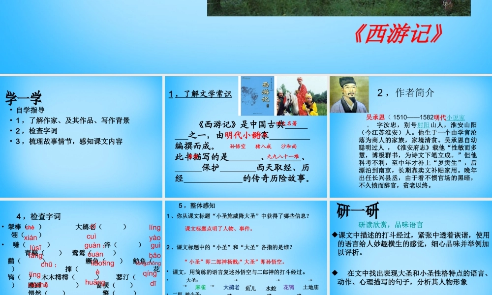 中学七年级语文上册(第26课 小圣施威降大圣)课件 (新版)新人教版 课件