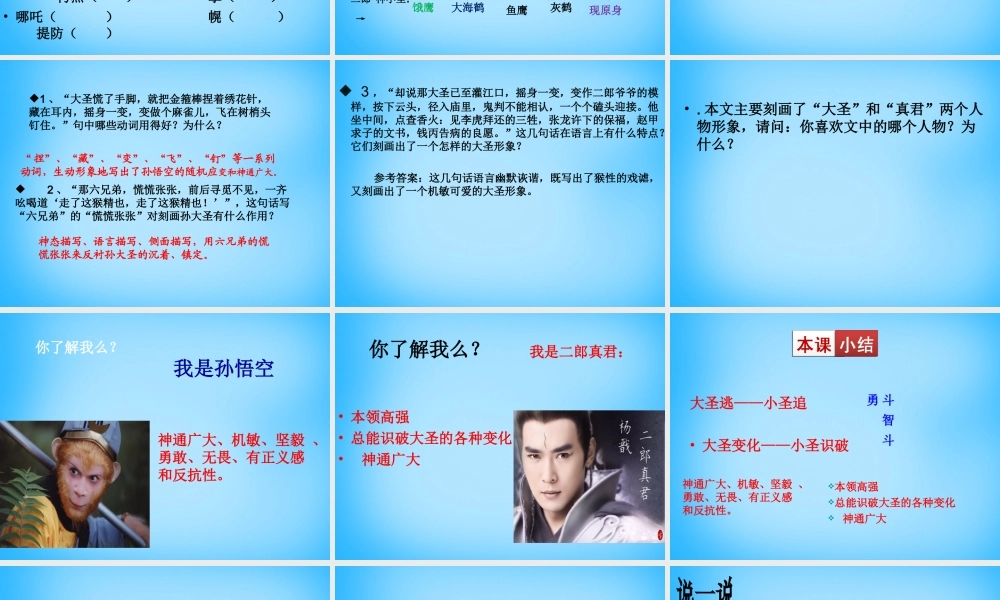 中学七年级语文上册(第26课 小圣施威降大圣)课件 (新版)新人教版 课件