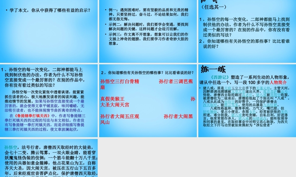 中学七年级语文上册(第26课 小圣施威降大圣)课件 (新版)新人教版 课件