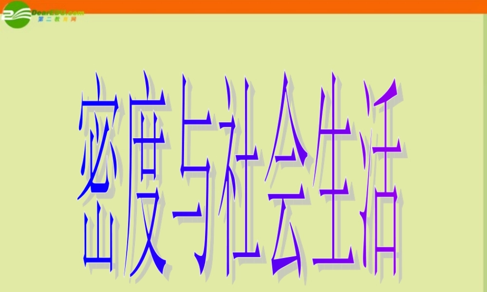 九年级物理 115(密度与社会生活)课件 人教新课标版 课件