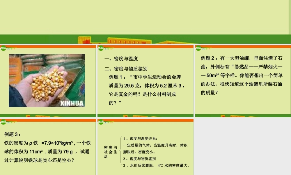 九年级物理 115(密度与社会生活)课件 人教新课标版 课件