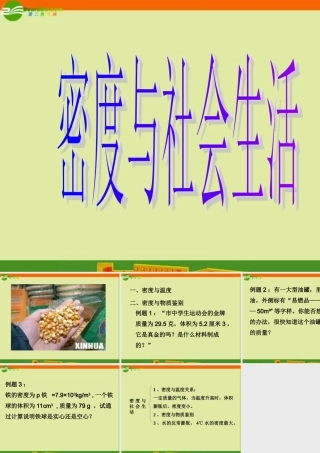 九年级物理 115(密度与社会生活)课件 人教新课标版 课件