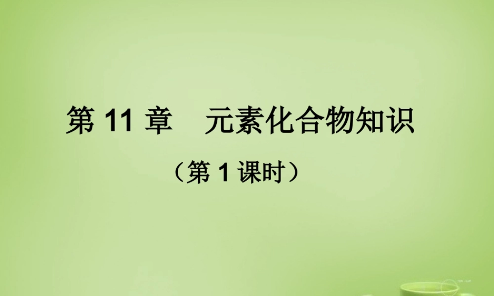 中考化学 第11章 元素化合物知识复习课件1 课件