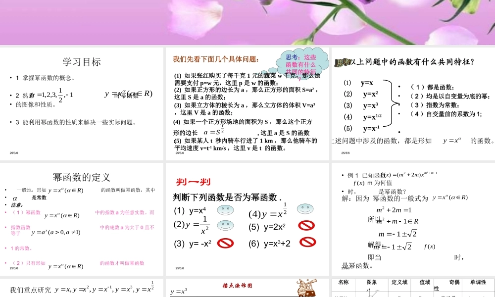 数学：331(幂函数)课件(新人教B版必修1) 高一数学： 3.3幂函数(课件) 新课标人教B版必修1