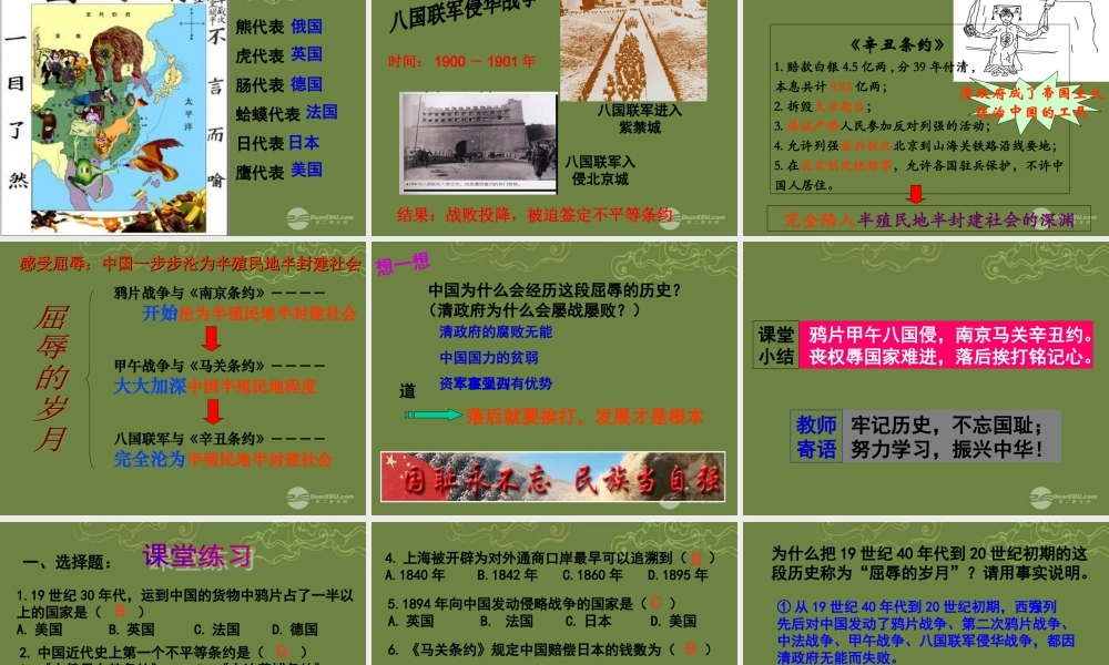八年级历史与社会上册 第五单元第五课第二框屈辱的岁月课件 人教版 课件