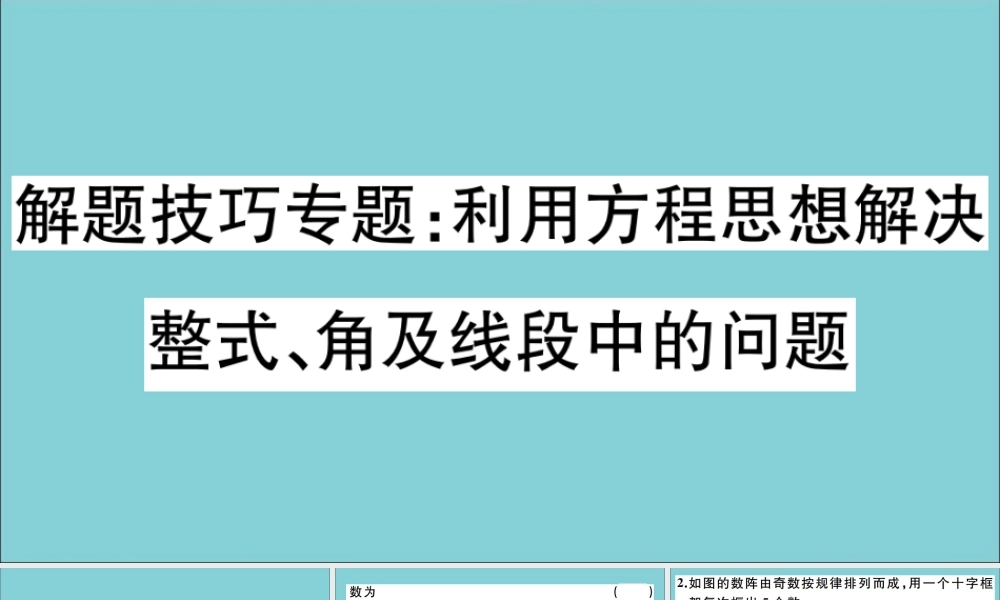学上册 第五章 一元一次方程 解题技巧专题：利用方程思想解决整式、角及线段中的问题作业课件 (新版)冀教版 课件