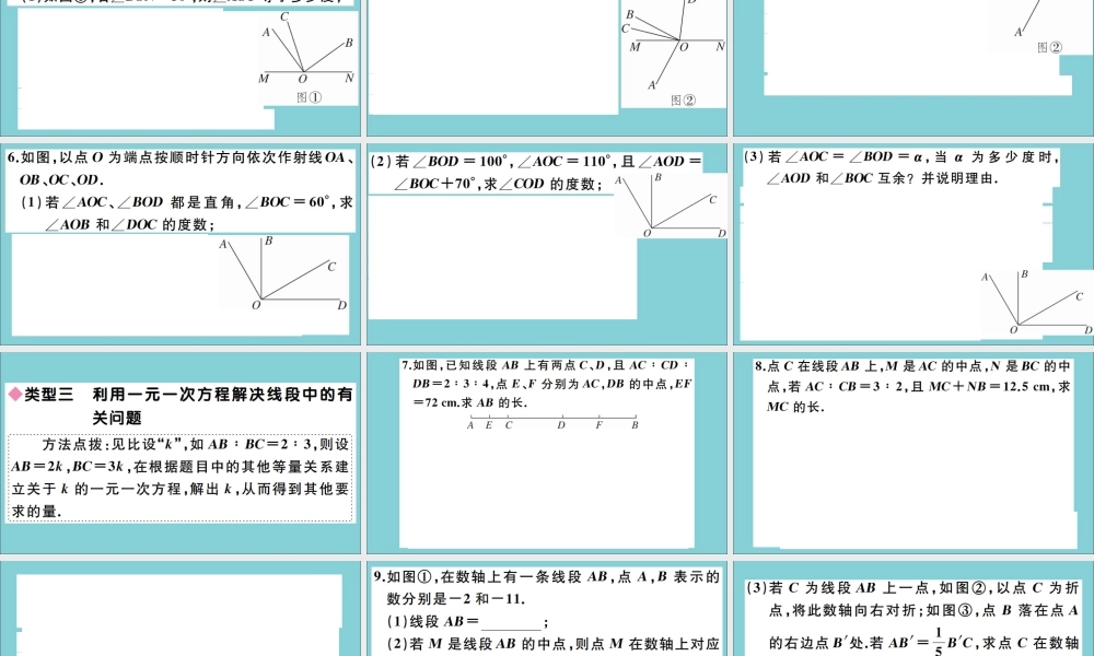 学上册 第五章 一元一次方程 解题技巧专题：利用方程思想解决整式、角及线段中的问题作业课件 (新版)冀教版 课件