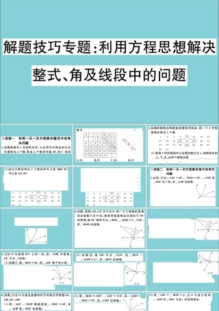 学上册 第五章 一元一次方程 解题技巧专题：利用方程思想解决整式、角及线段中的问题作业课件 (新版)冀教版 课件