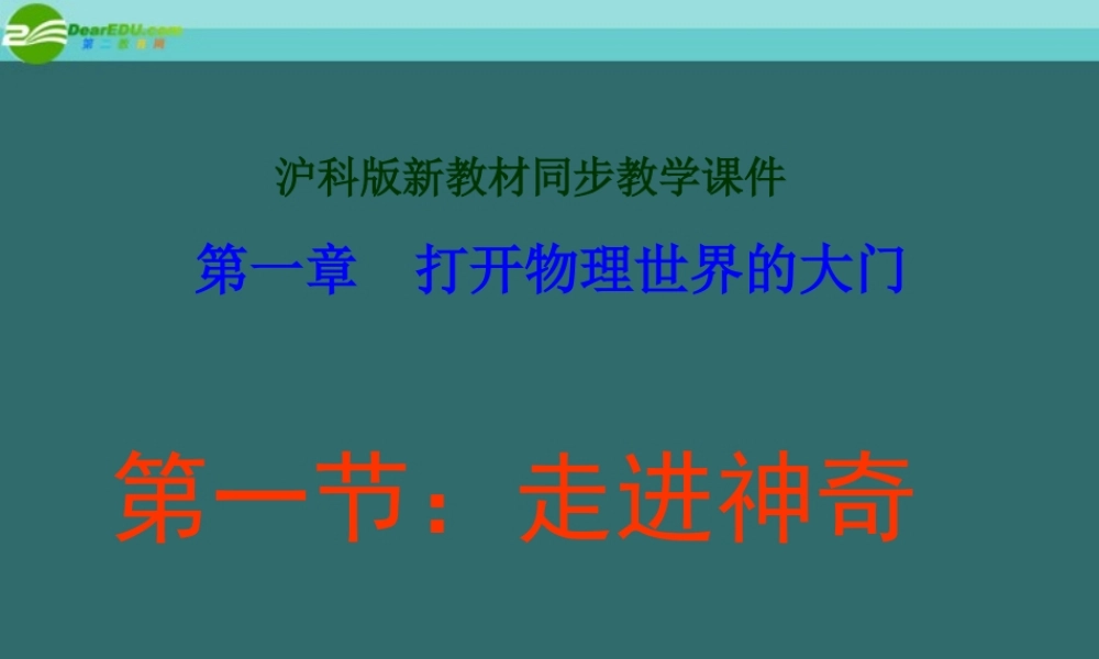 八年级物理上册 1.1走进神奇的教学课件 沪科版 课件