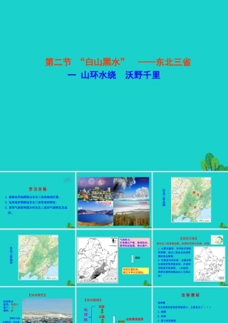 八年级地理下册 第六章 第二节 白山黑水 东北三省(一山环水绕 沃野千里)靠近(新版)新人教版 试题