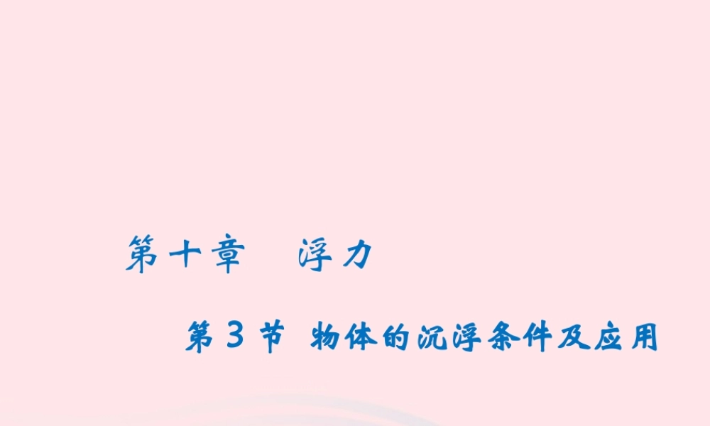 八年级物理下册 10.3物体的沉浮条件及应用课件 (新版)新人教版 课件