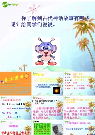七年级语文上册(夸父追日)课件 上海五四制版 课件