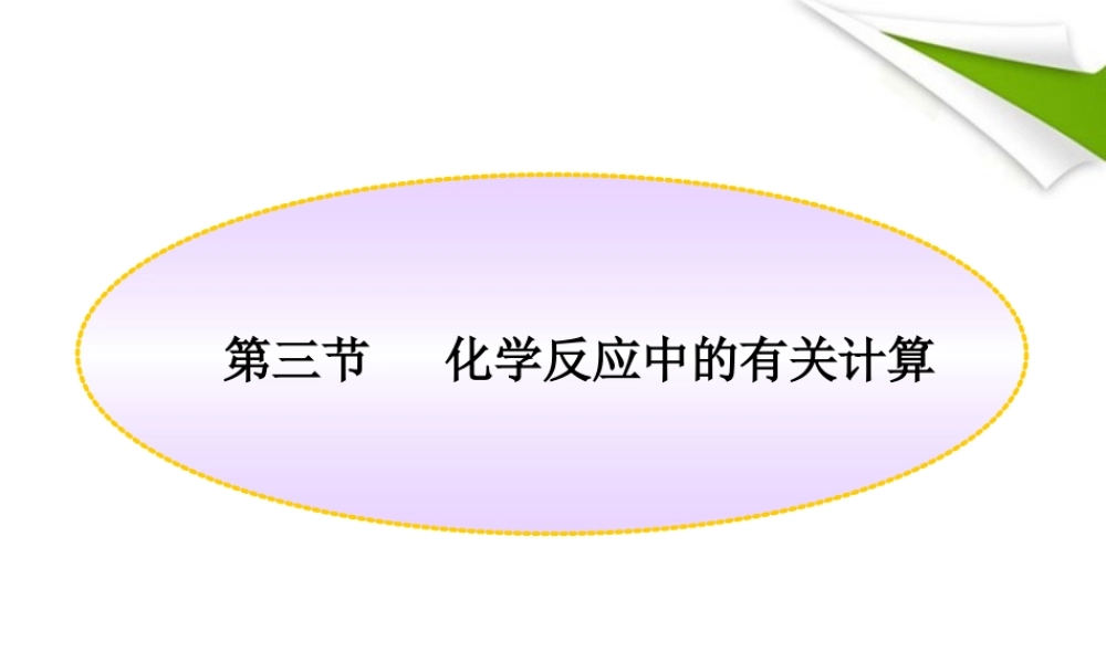 世纪金榜版八年级化学 第三节 化学反应中的有关计算新课标同步授课课件 鲁教版五四制 课件