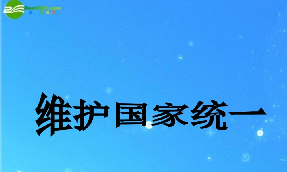 九年级政治( 维护国家统一)课件 北师大版 课件