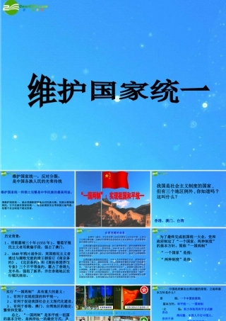 九年级政治( 维护国家统一)课件 北师大版 课件