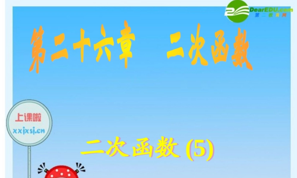 九年级数学下册：  二次函数 课件新人教版 课件