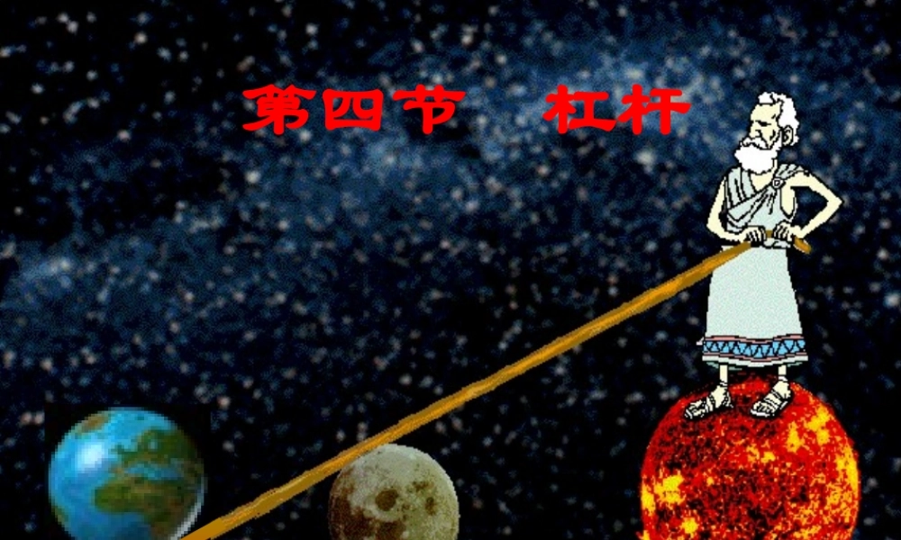 九年级物理 第十三章第四节杠杆课件 人教新课标版 课件