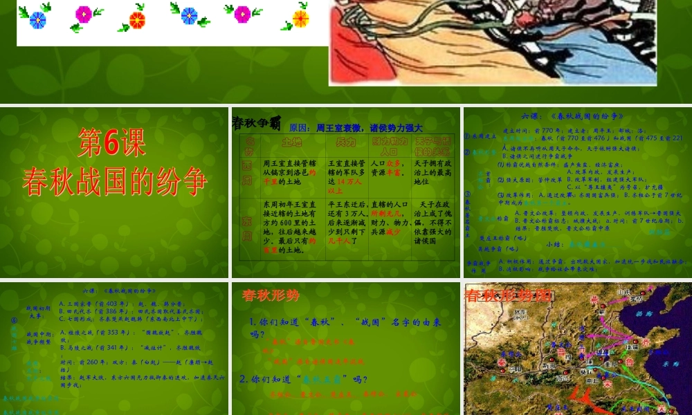 中学七年级历史上册 第6课 春秋战国的纷争课件 新人教版 课件