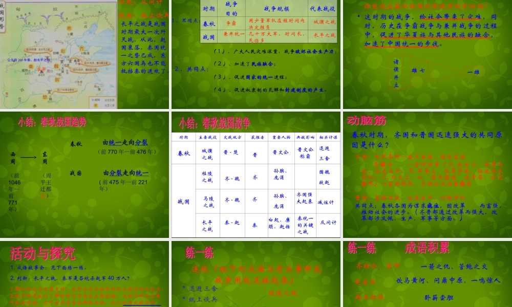 中学七年级历史上册 第6课 春秋战国的纷争课件 新人教版 课件