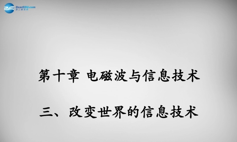 九年级物理下册 第10章 第3节(改变世界的信息技术)课件 (新版)教科版 课件
