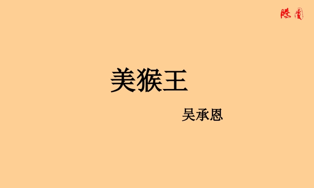七年级语文上册 (美猴王)课件 语文版 课件