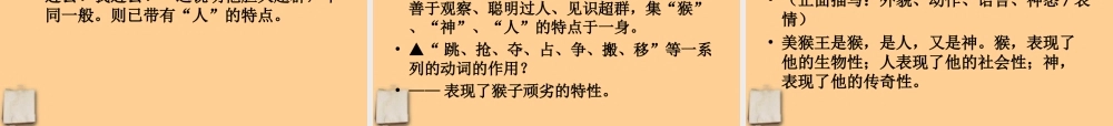 七年级语文上册 (美猴王)课件 语文版 课件