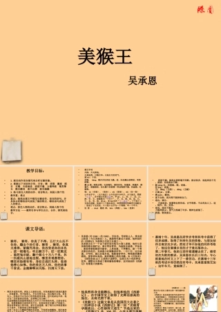 七年级语文上册 (美猴王)课件 语文版 课件