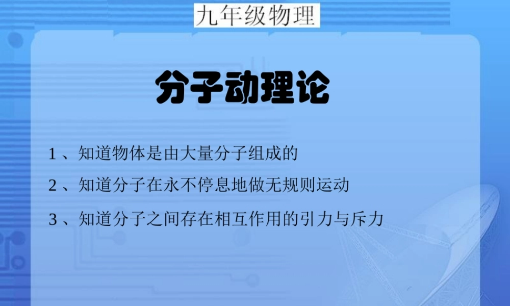 九年级物理分子动理论课件教科版 课件