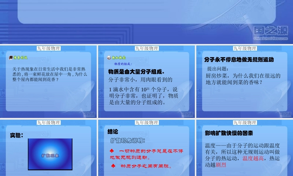 九年级物理分子动理论课件教科版 课件