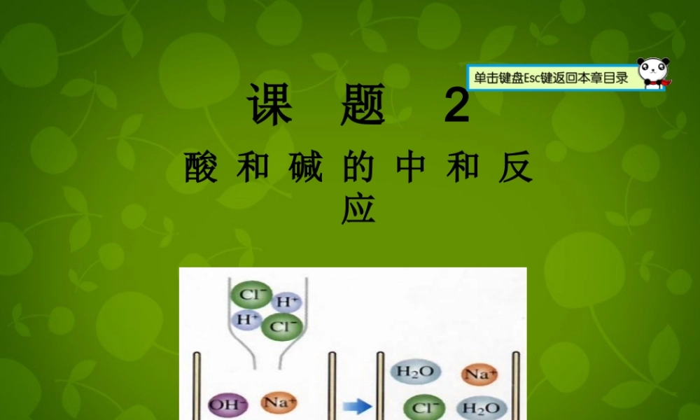 中学九年级化学下册 第十单元 课题2 酸和碱的中和反应课件 (新版)新人教版 课件