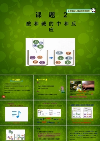 中学九年级化学下册 第十单元 课题2 酸和碱的中和反应课件 (新版)新人教版 课件