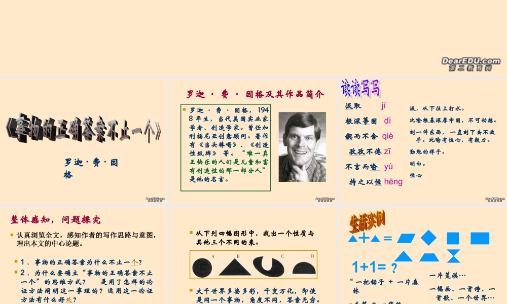 九年级语文事物的正确答案不止一个课件