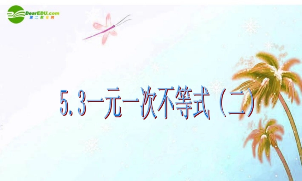 八年级数学上册 5.3一元一次不等式(第2课时)课件 浙教版 课件