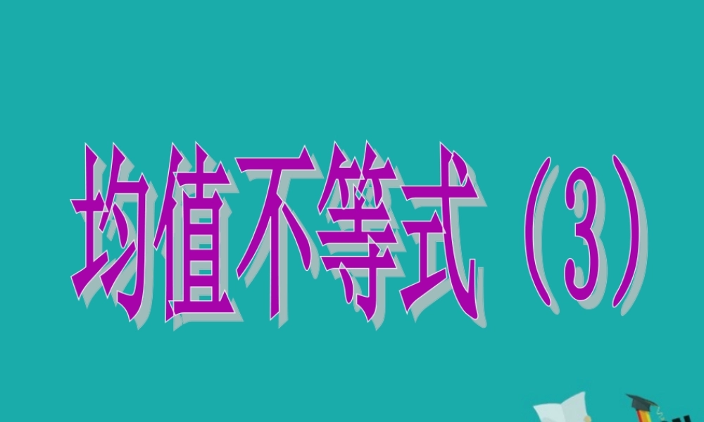 数学 第三章 不等式 3.2 均值不等式(3)课件 新人教B版必修5 课件
