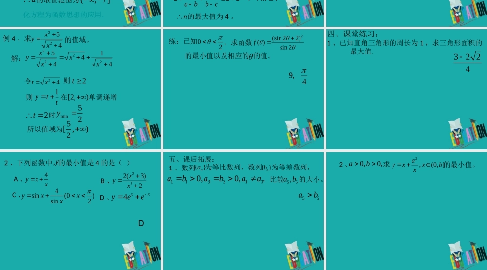 数学 第三章 不等式 3.2 均值不等式(3)课件 新人教B版必修5 课件