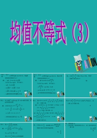 数学 第三章 不等式 3.2 均值不等式(3)课件 新人教B版必修5 课件