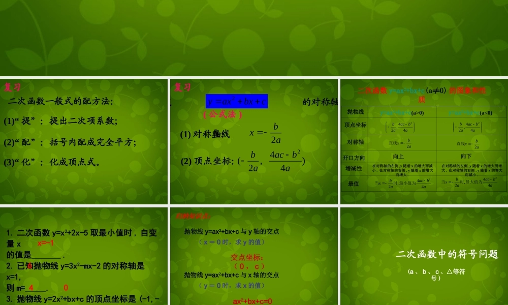 九年级数学下册 24 二次函数yax2bxc的图象课件4 北师大版 课件