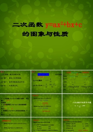 九年级数学下册 24 二次函数yax2bxc的图象课件4 北师大版 课件