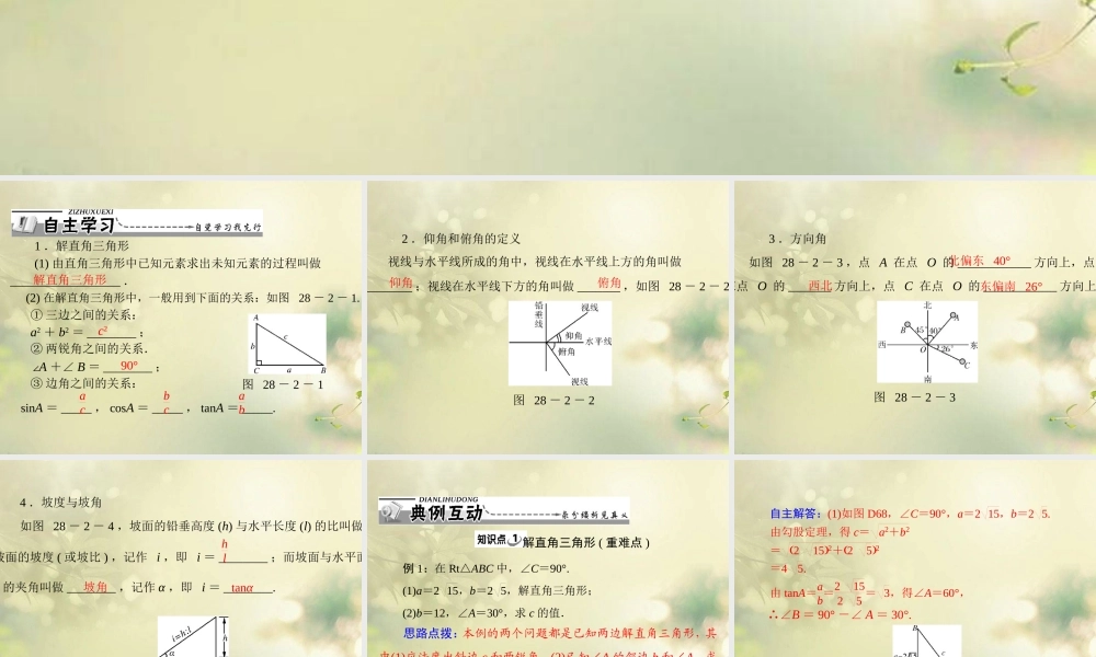 九年级数学下册 第二十八章 锐角三角函数 282 解直角三角形配套课件 新人教版 课件