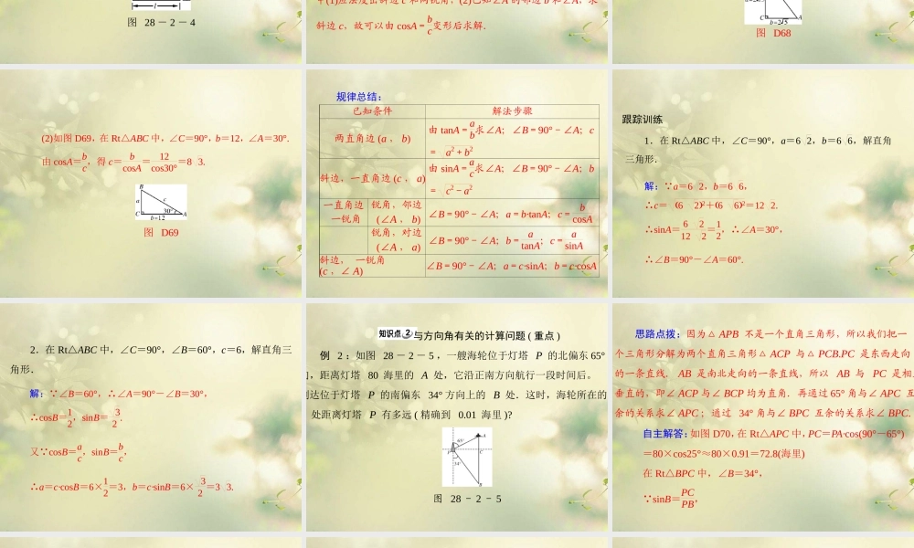 九年级数学下册 第二十八章 锐角三角函数 282 解直角三角形配套课件 新人教版 课件