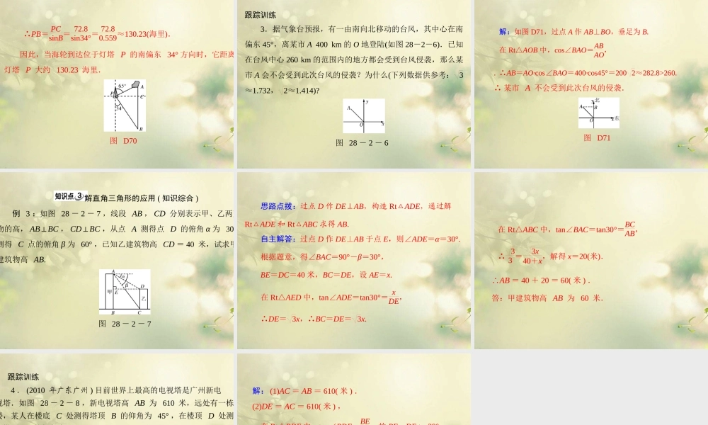 九年级数学下册 第二十八章 锐角三角函数 282 解直角三角形配套课件 新人教版 课件