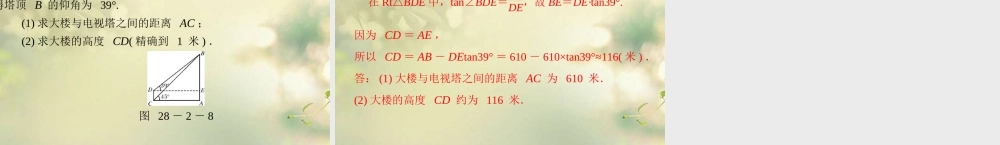 九年级数学下册 第二十八章 锐角三角函数 282 解直角三角形配套课件 新人教版 课件
