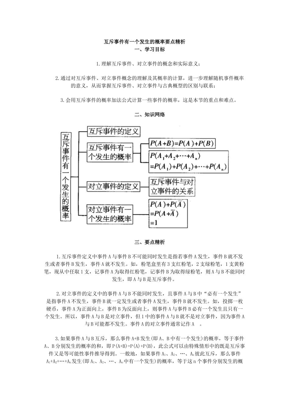 互斥事件有一个发生的概率要点精析 高二数学概率全套课件 人教版 高二数学概率全套课件 人教版_第1页