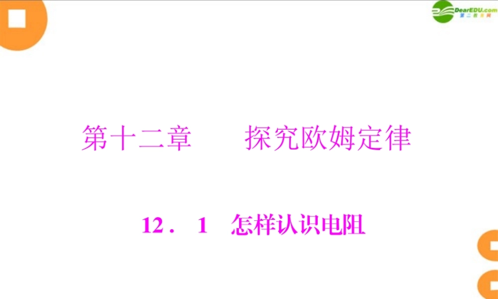 九年级物理 第十二章 121 怎样认识电阻 配套课件 粤教沪科版 课件
