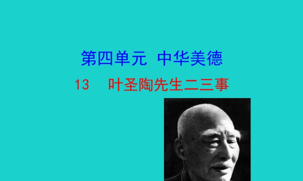 七年级语文下册 第四单元 13 叶圣陶先生二三事课件 新人教版 课件