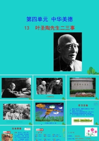 七年级语文下册 第四单元 13 叶圣陶先生二三事课件 新人教版 课件
