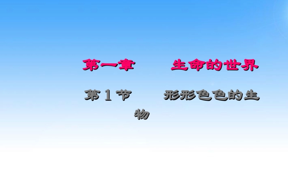 七年级生物上册 1.1形形色色的生物课件 北师大版 课件