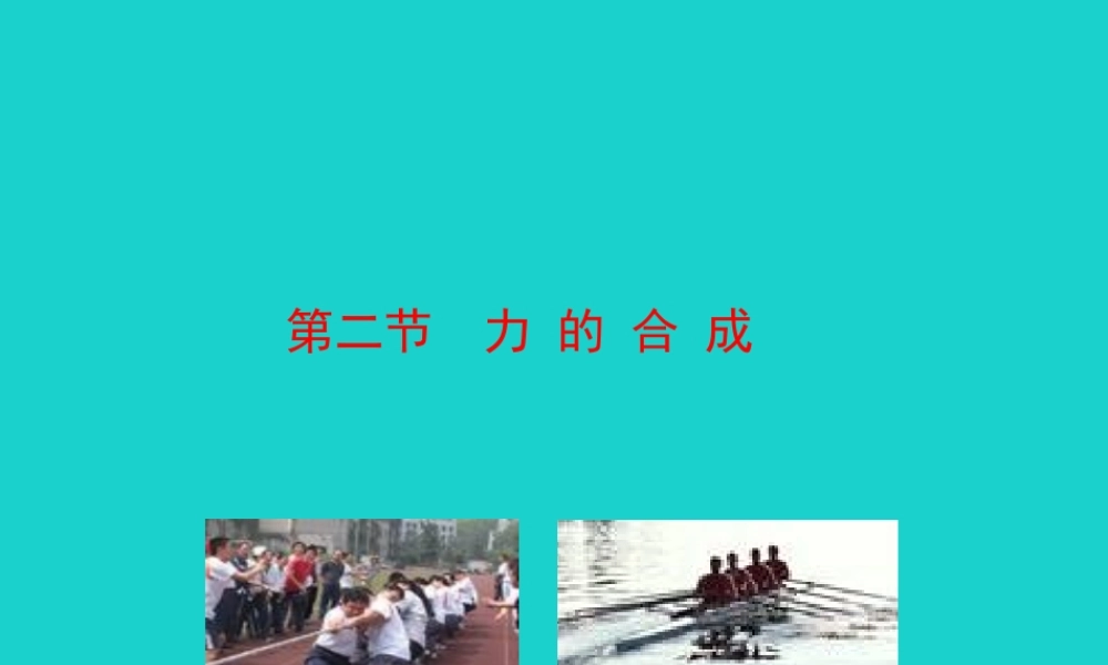 八年级物理全册 第七章 第二节 力的合成课件 (新版)沪科版 课件