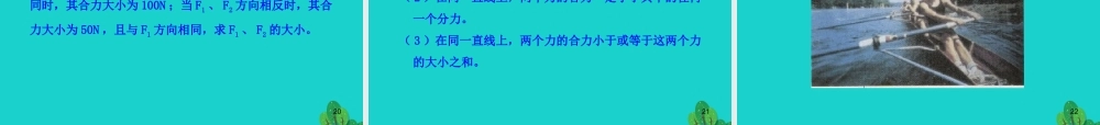 八年级物理全册 第七章 第二节 力的合成课件 (新版)沪科版 课件